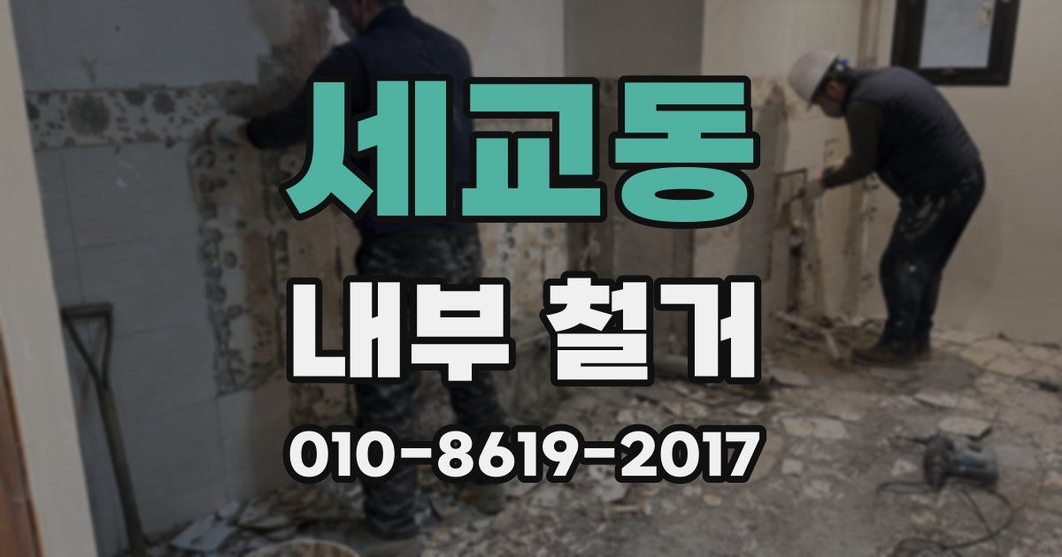 세교동 내부 철거