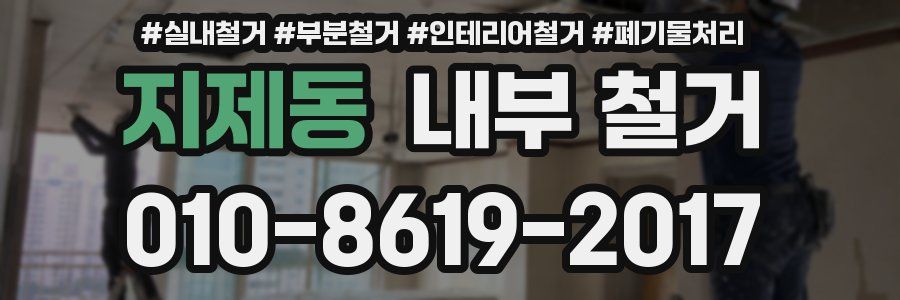 지제동 내부 철거