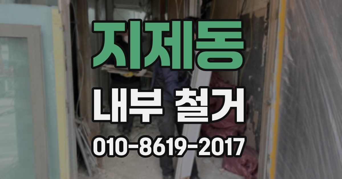 지제동 내부 철거