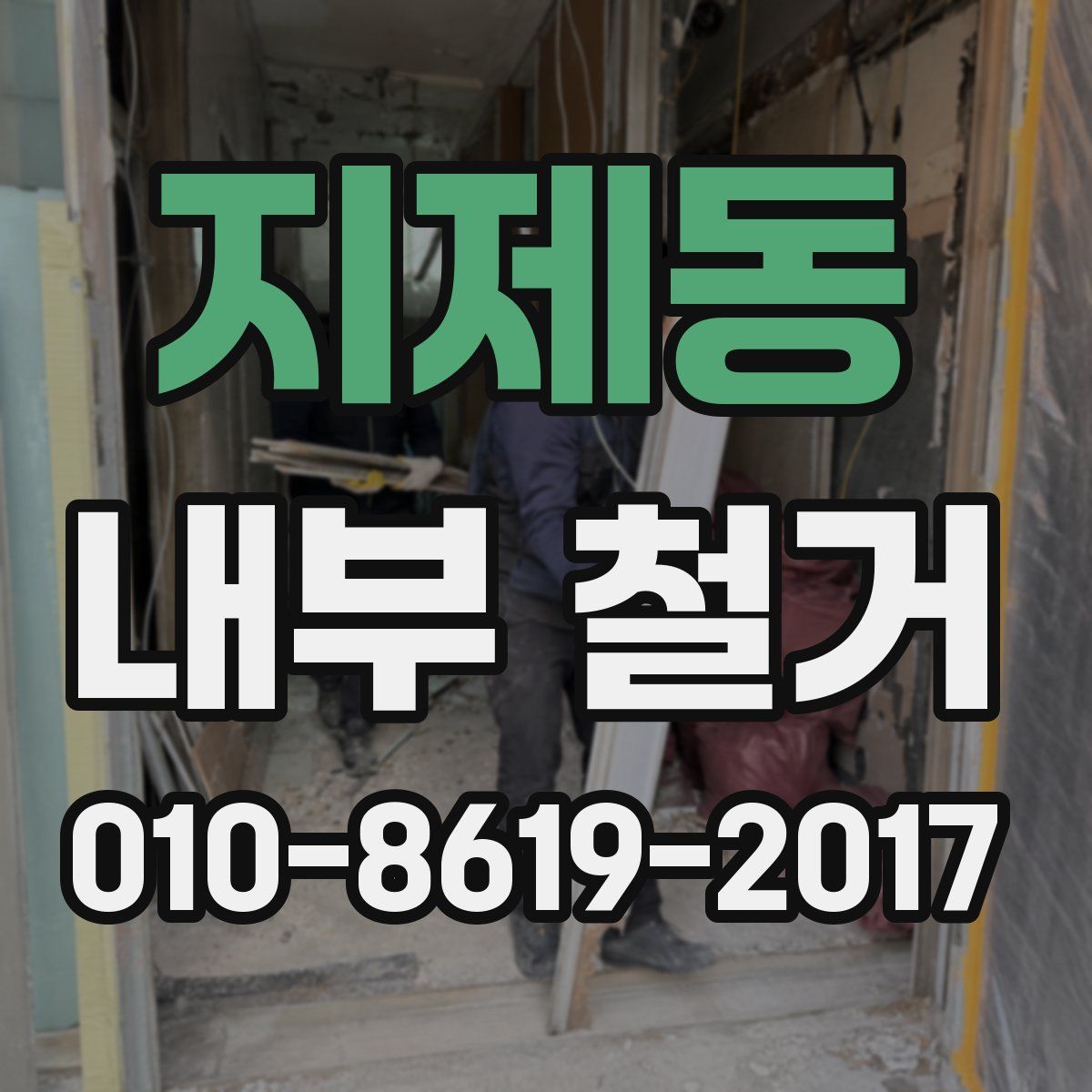지제동 내부 철거