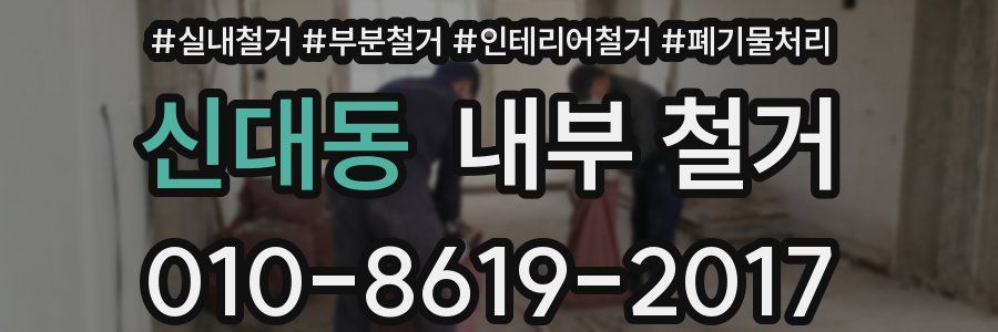 신대동 내부 철거