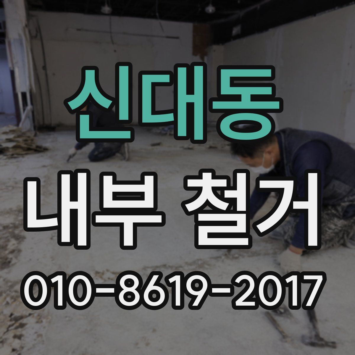 신대동 내부 철거