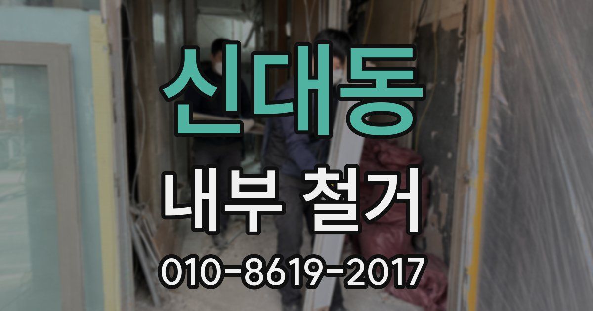 신대동 내부 철거