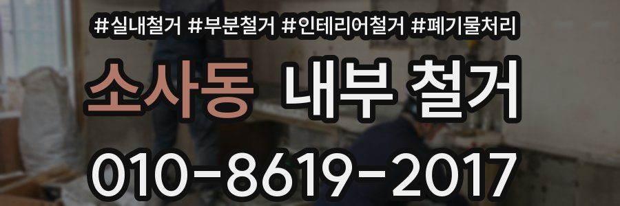 소사동 내부 철거