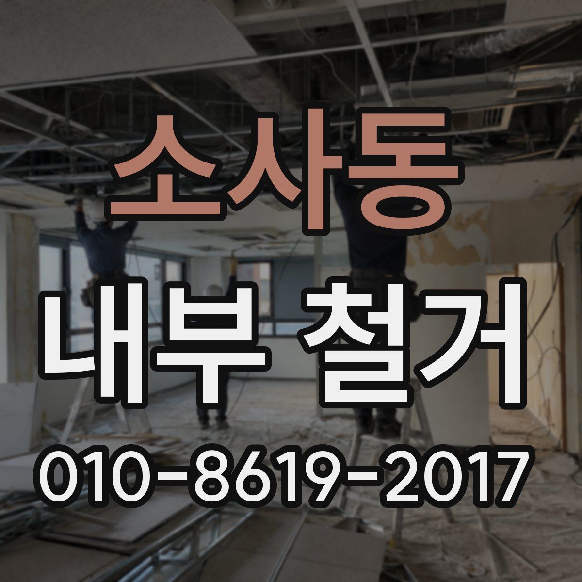 소사동 내부 철거
