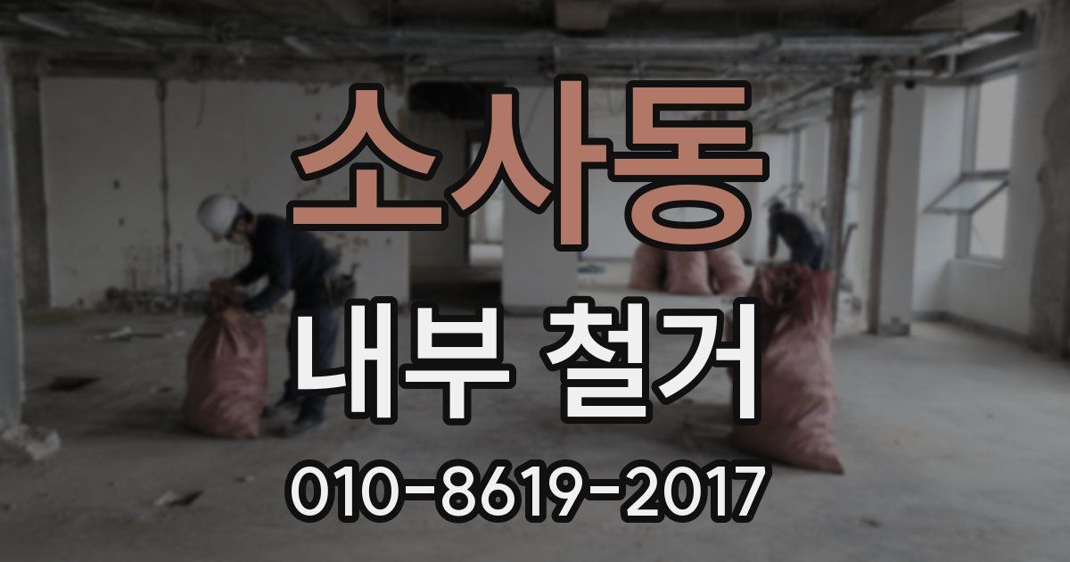 소사동 내부 철거