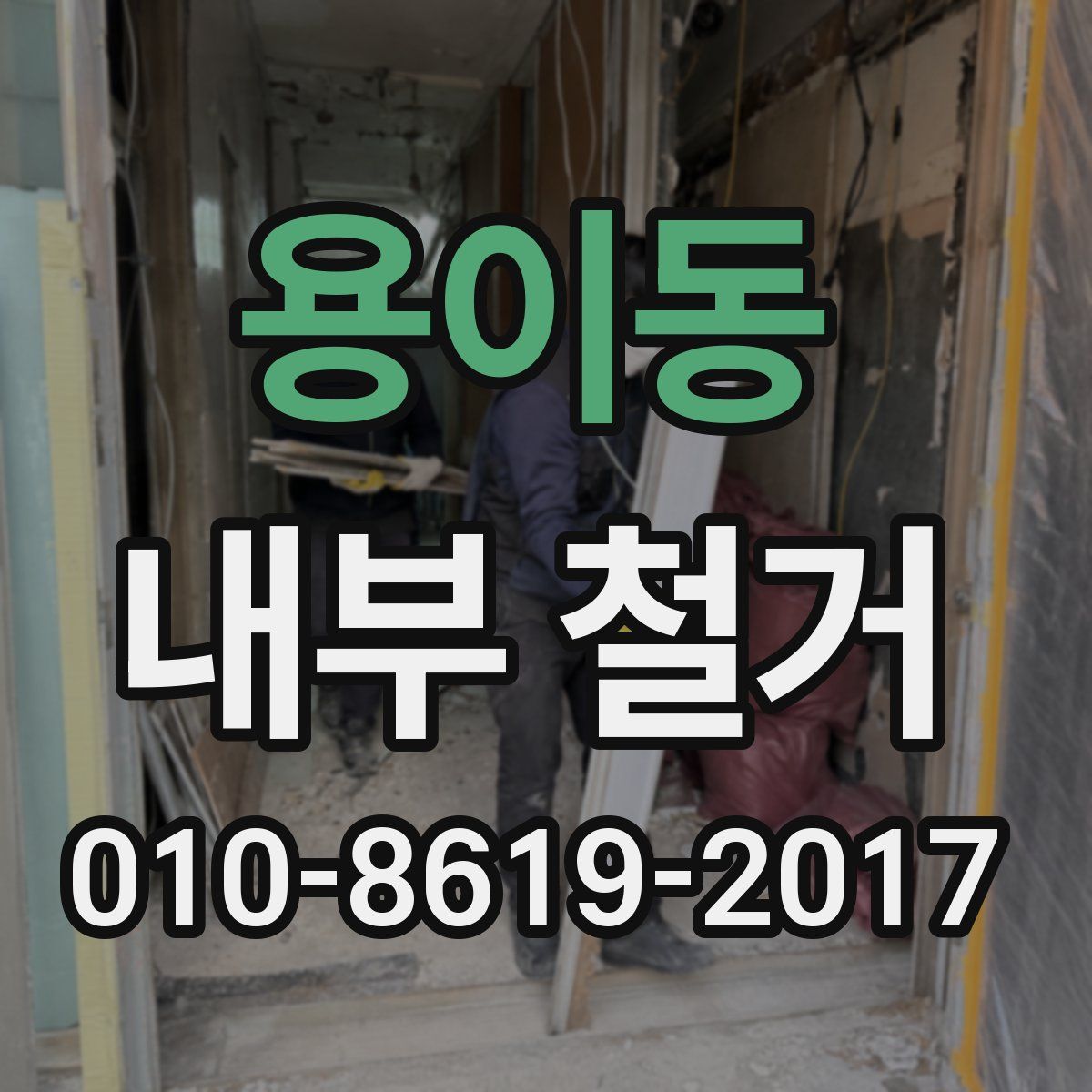 용이동 내부 철거