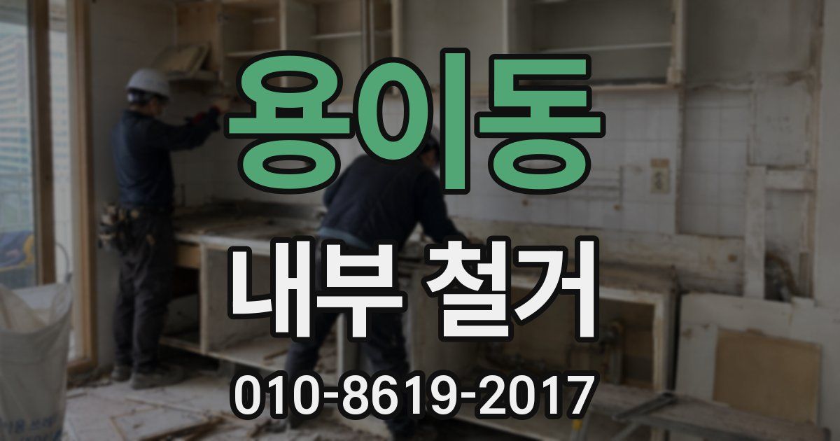 용이동 내부 철거