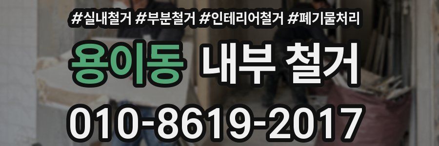 용이동 내부 철거
