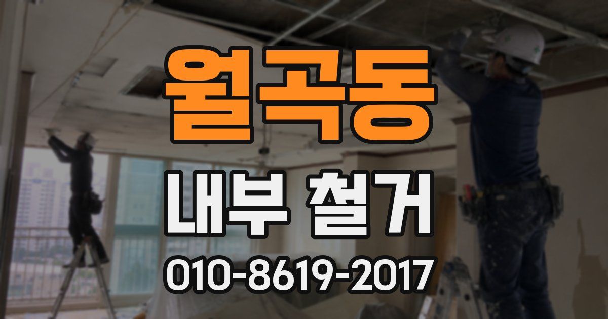 월곡동 내부 철거