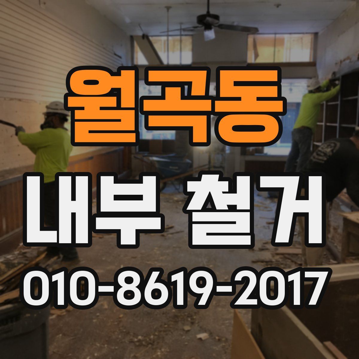 월곡동 내부 철거