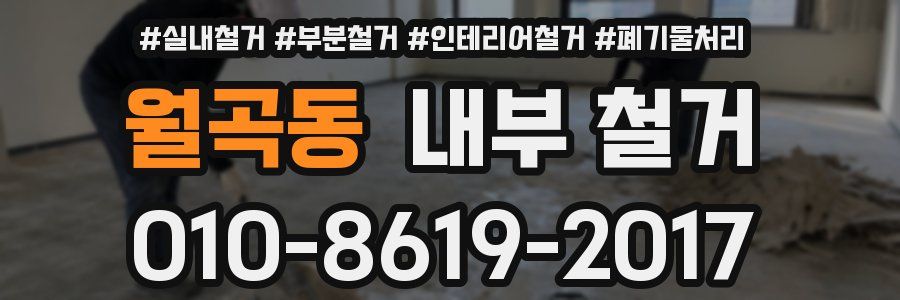 월곡동 내부 철거