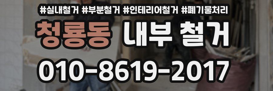 청룡동 내부 철거