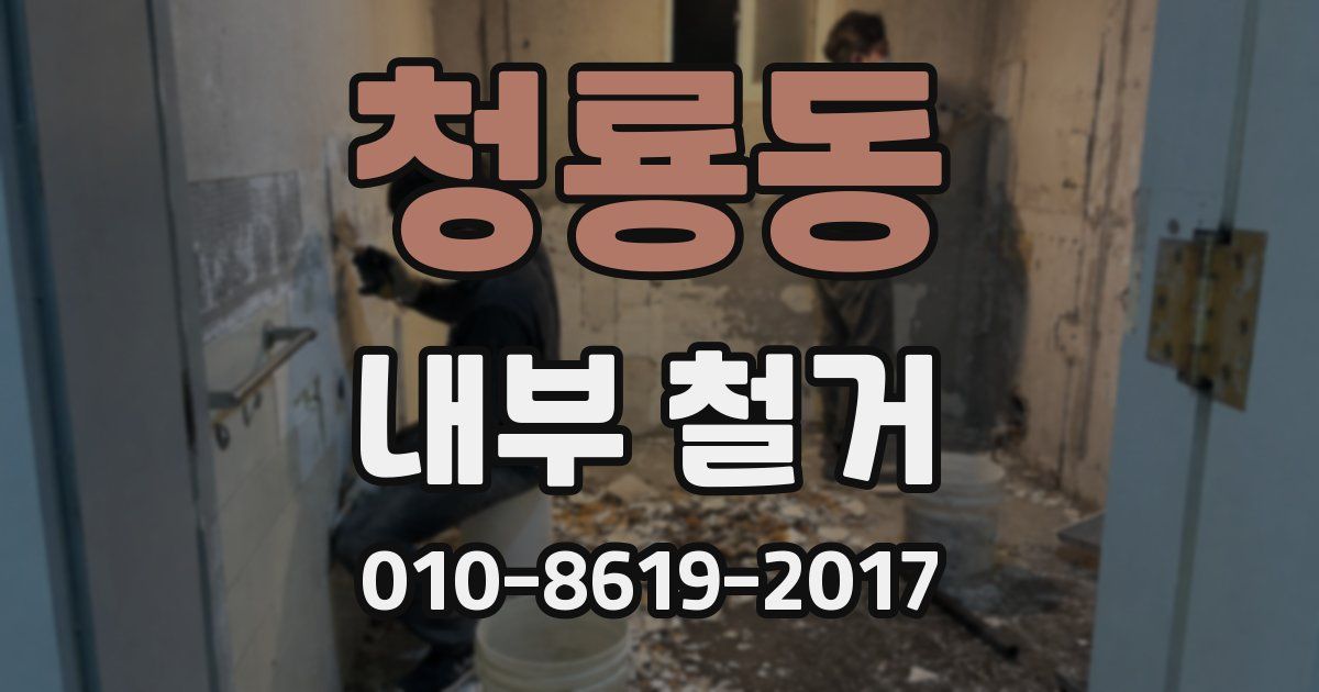 청룡동 내부 철거