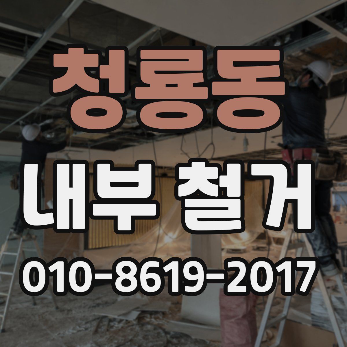 청룡동 내부 철거