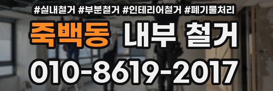 죽백동 내부 철거