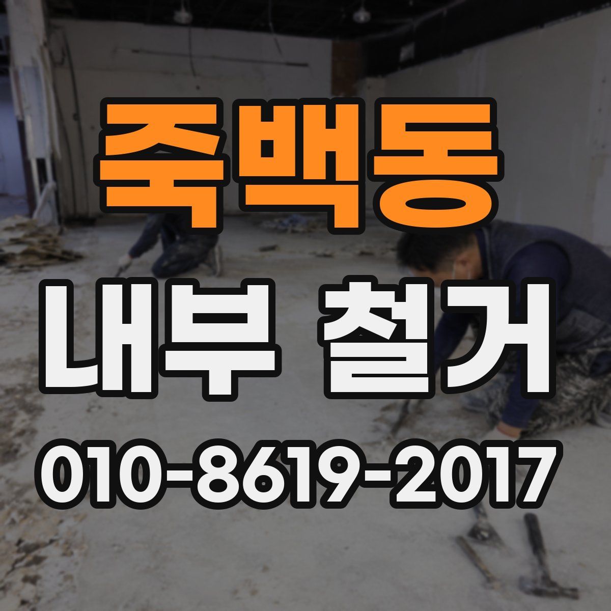 죽백동 내부 철거