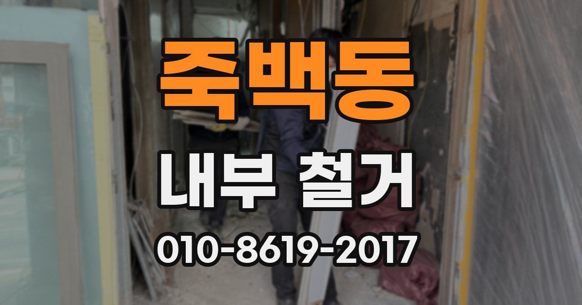 죽백동 내부 철거