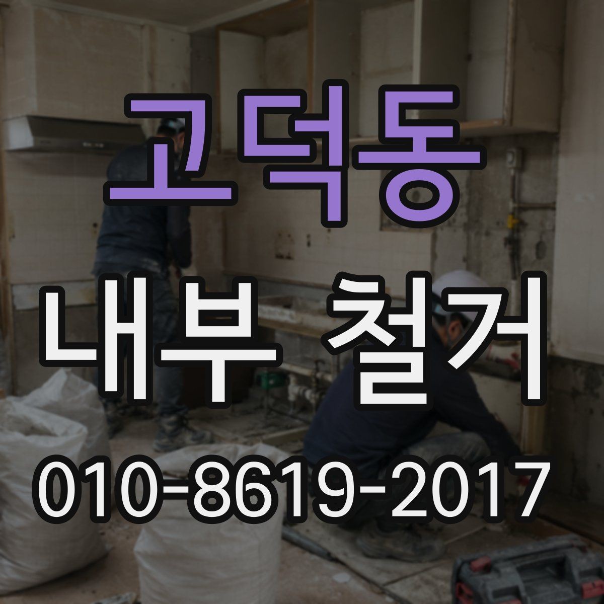고덕동 내부 철거 전 철거 대상과 보존 대상을 구분하는 법