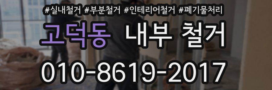 고덕동 내부 철거