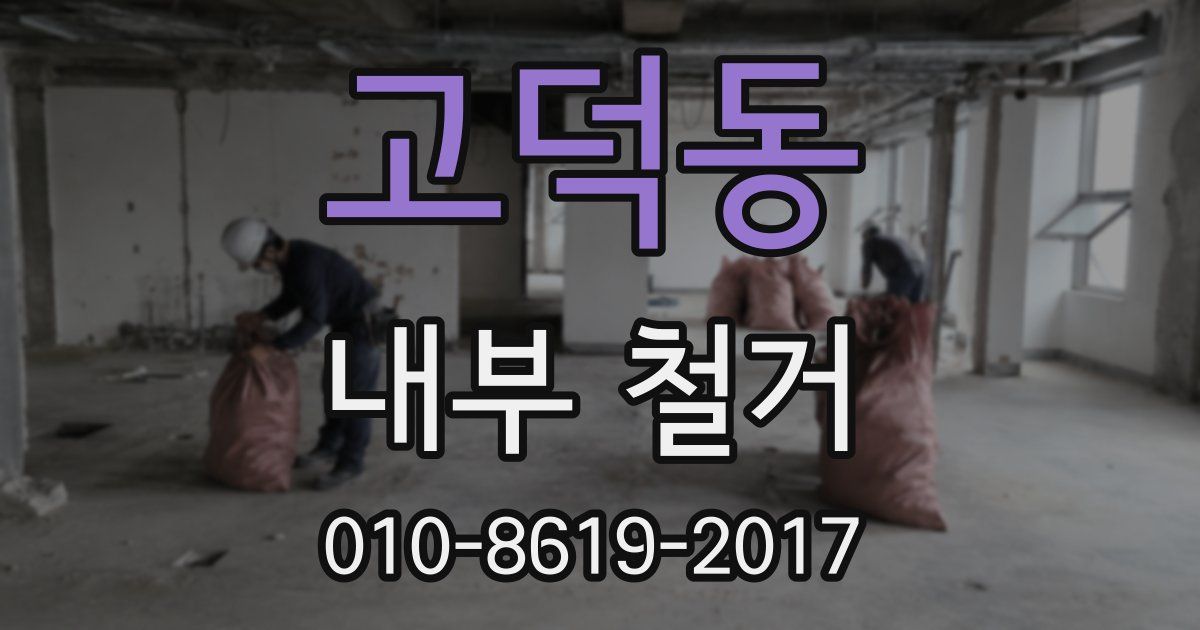 고덕동 내부 철거