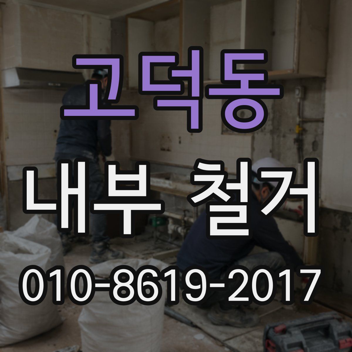 고덕동 내부 철거