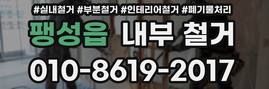 팽성읍 내부 철거
