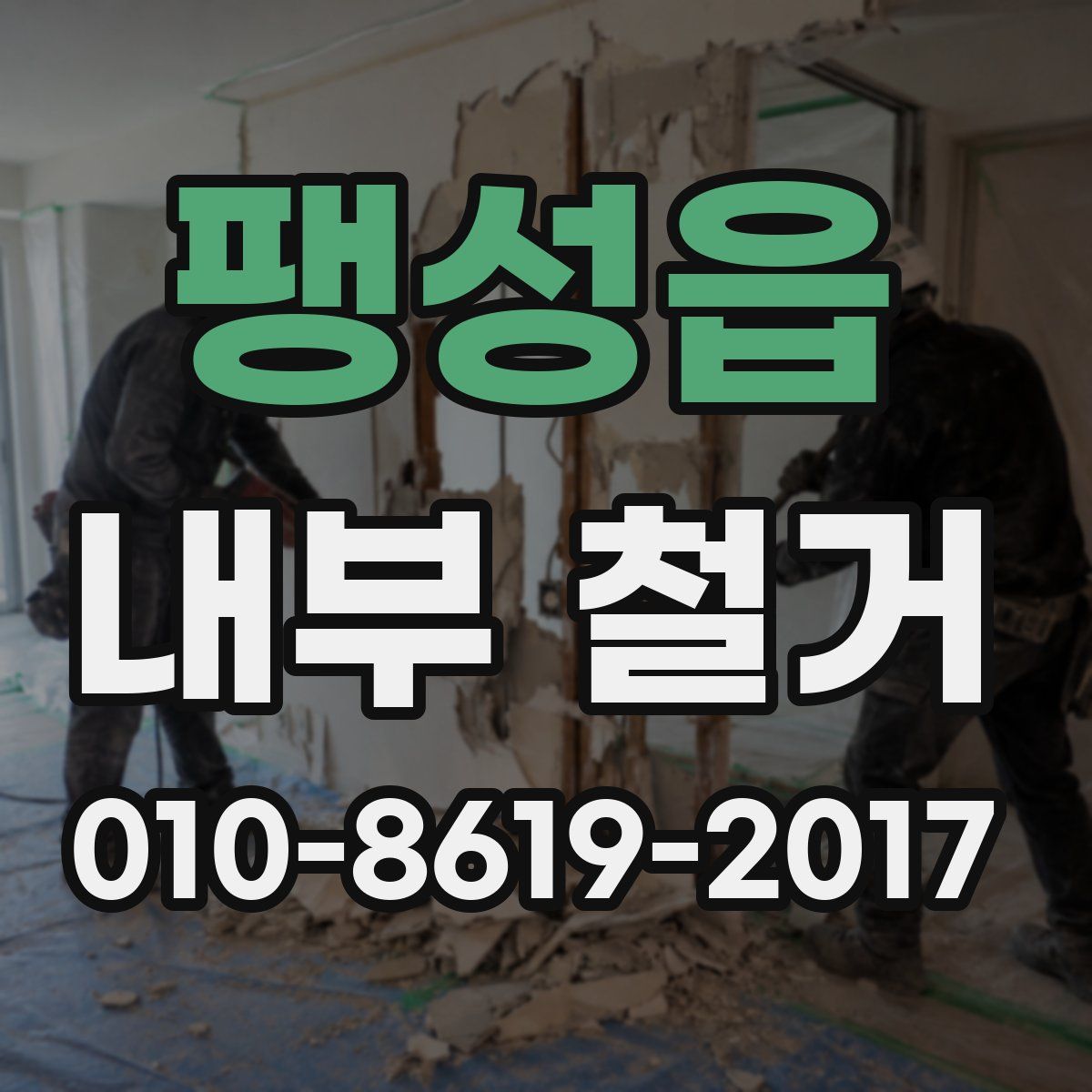 팽성읍 내부 철거