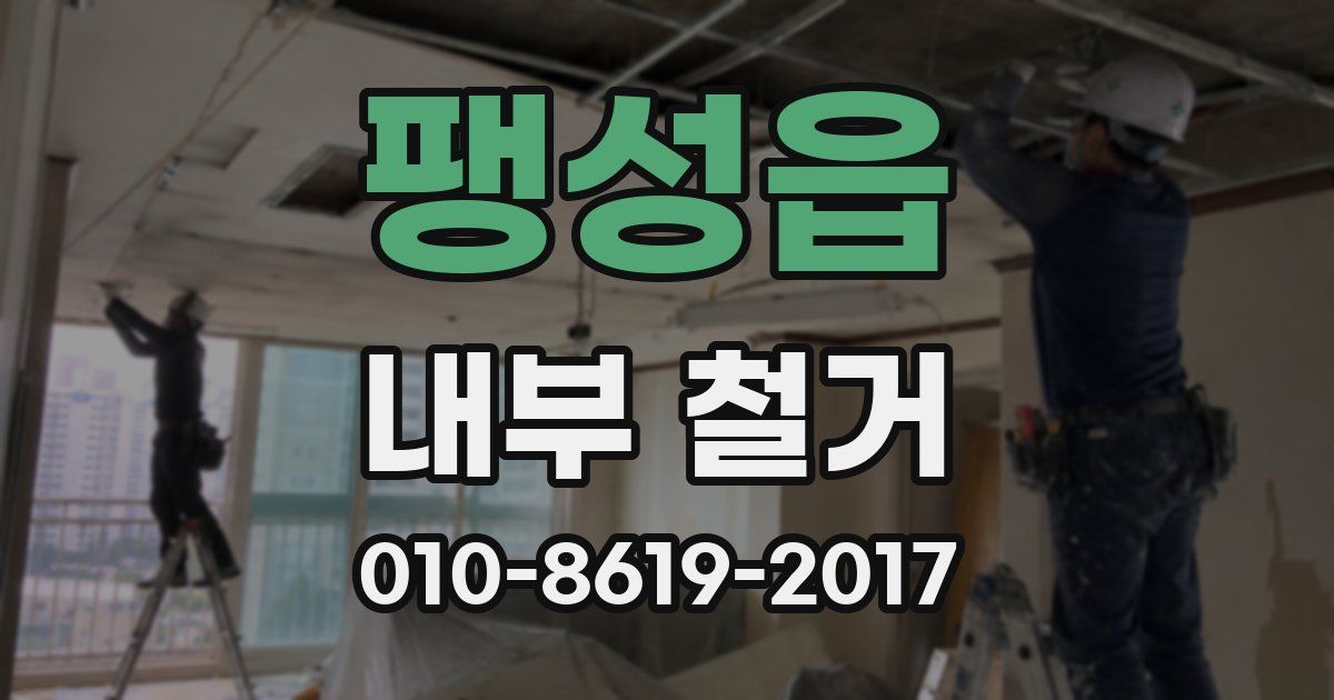 팽성읍 내부 철거