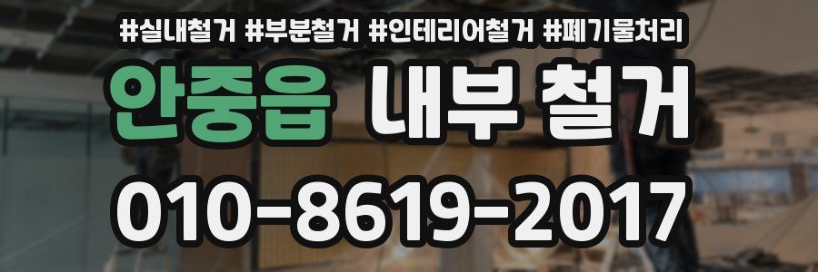 안중읍 내부 철거