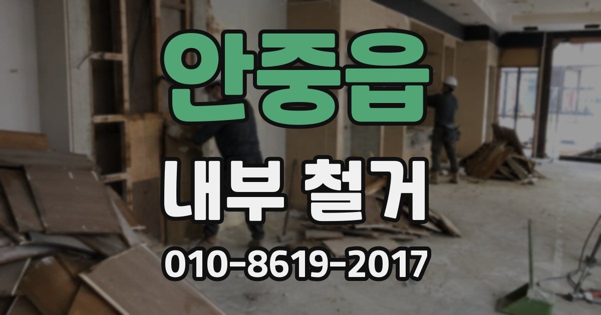 안중읍 내부 철거