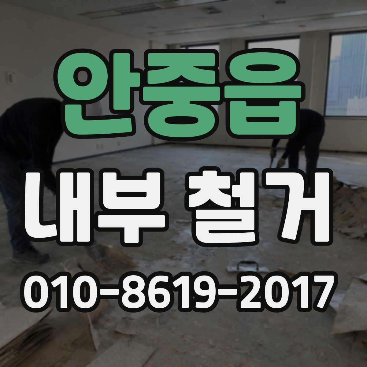안중읍 내부 철거