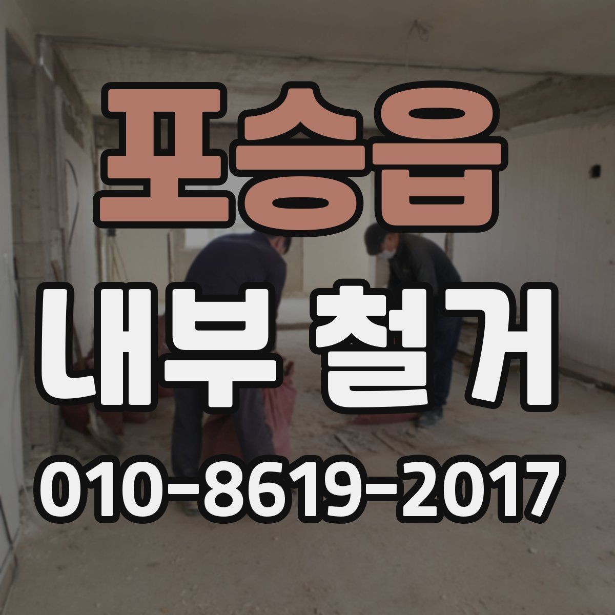 포승읍 내부 철거 현장 정리와 폐기물 반출 순서