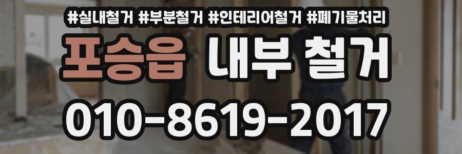포승읍 내부 철거