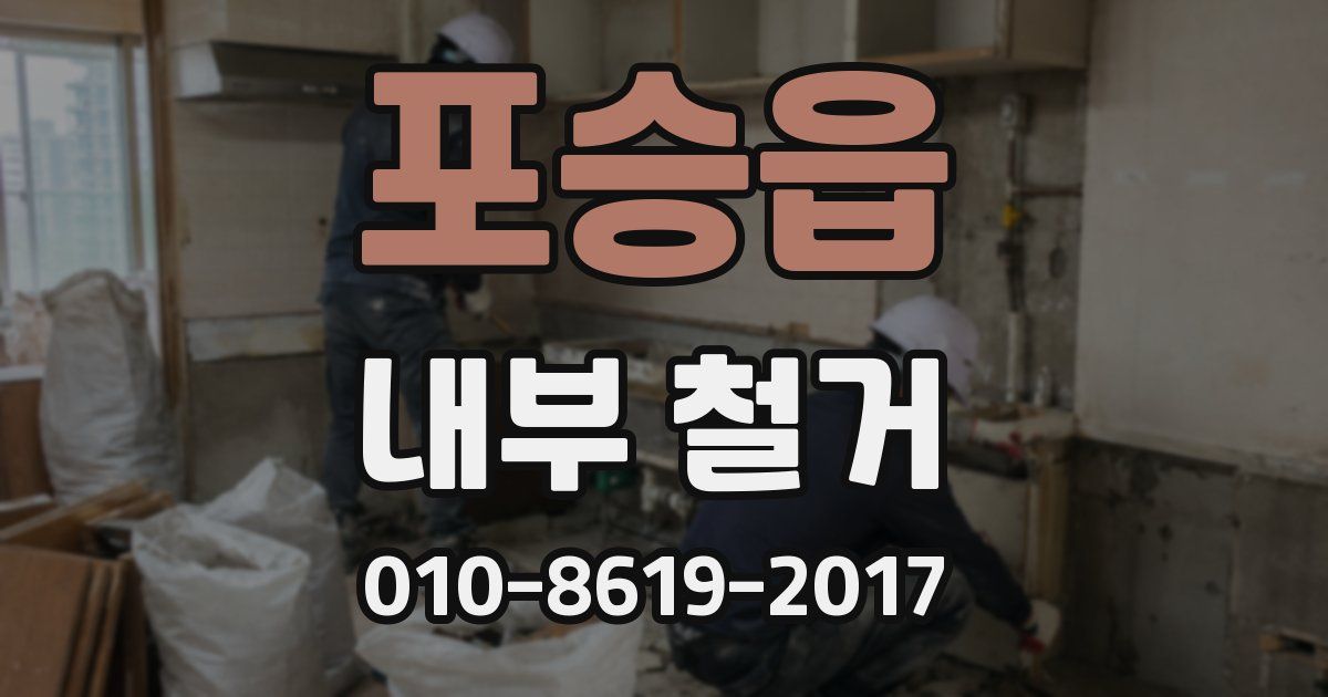 포승읍 내부 철거