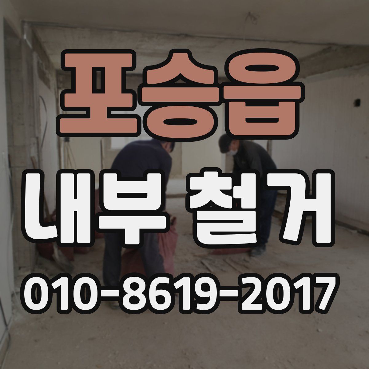 포승읍 내부 철거