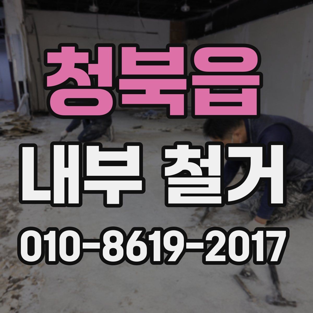 청북읍 내부 철거 작업 전 전기와 수도 점검