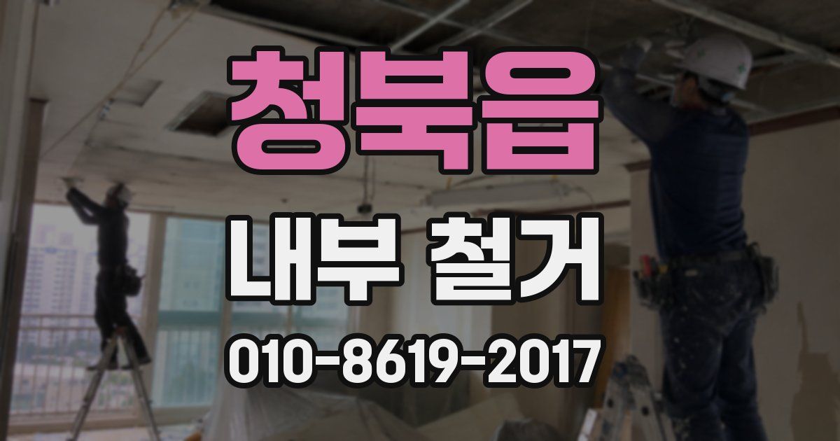 청북읍 내부 철거