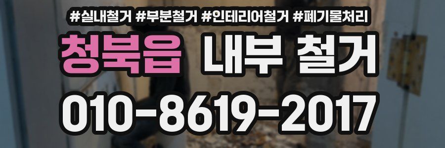 청북읍 내부 철거