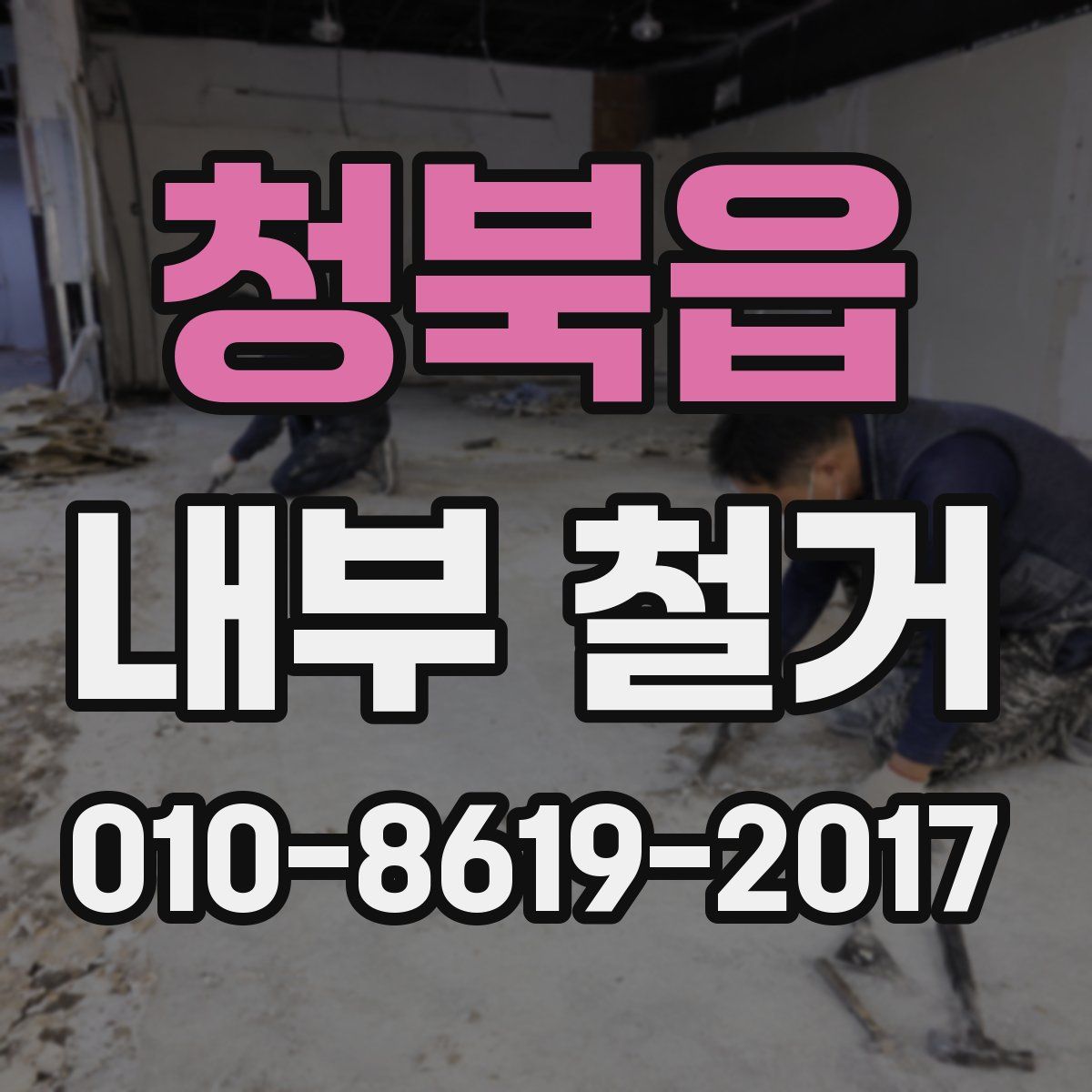 청북읍 내부 철거
