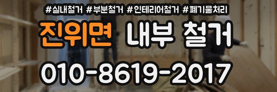 진위면 내부 철거