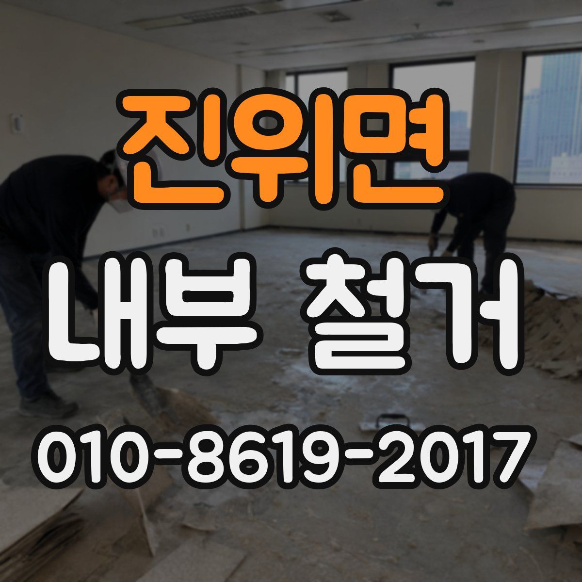 진위면 내부 철거