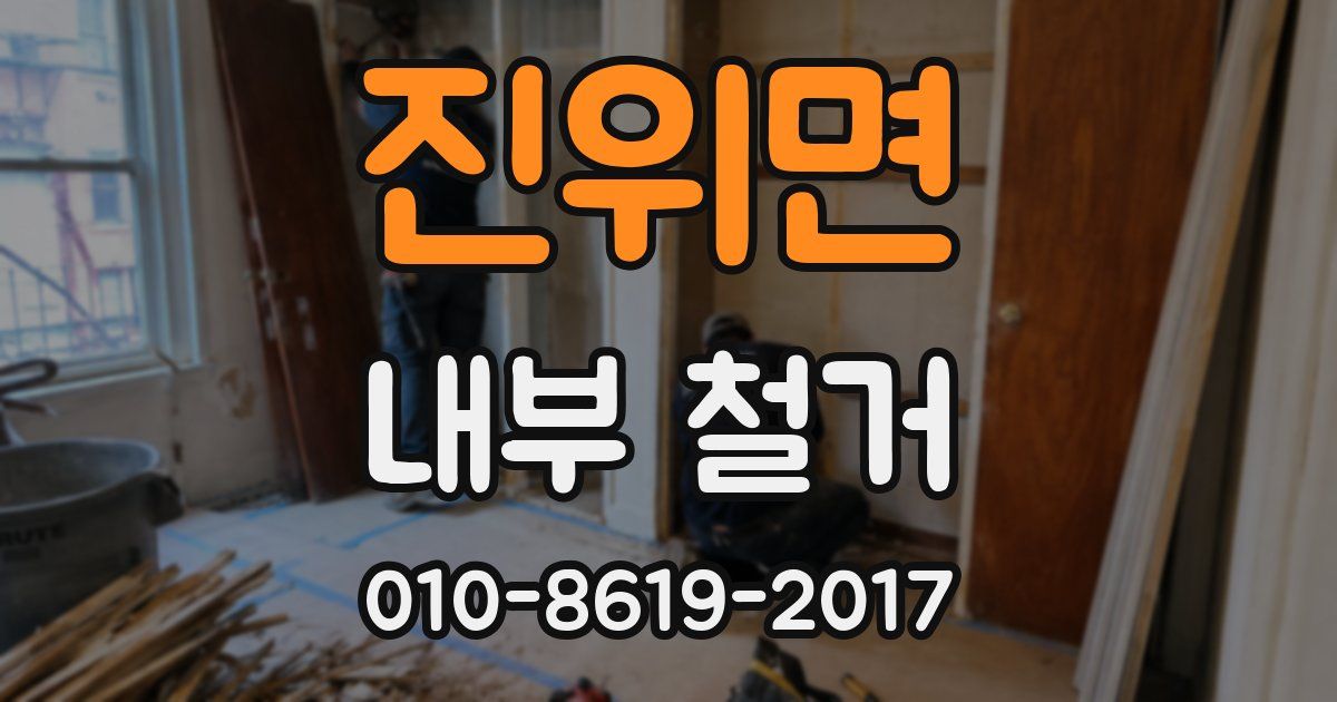 진위면 내부 철거