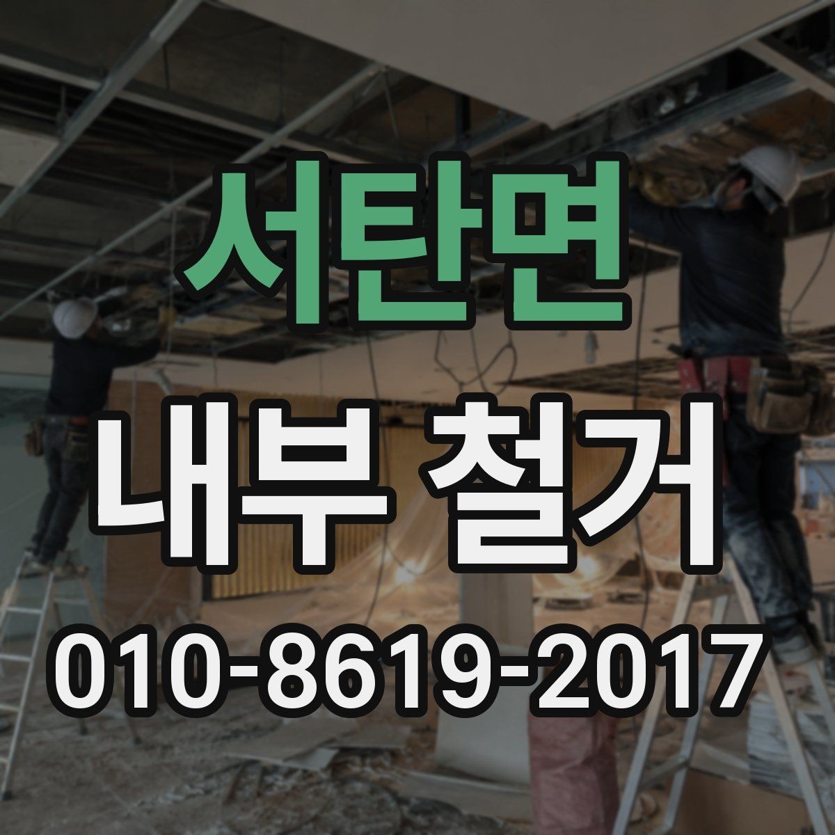 서탄면 내부 철거 후 마감 공정까지의 흐름