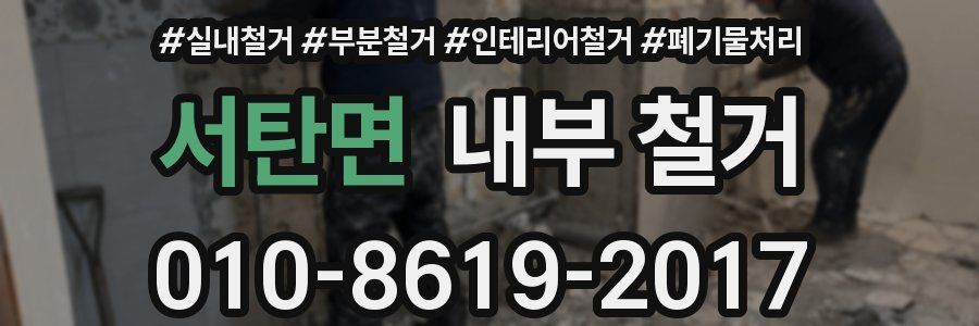 서탄면 내부 철거