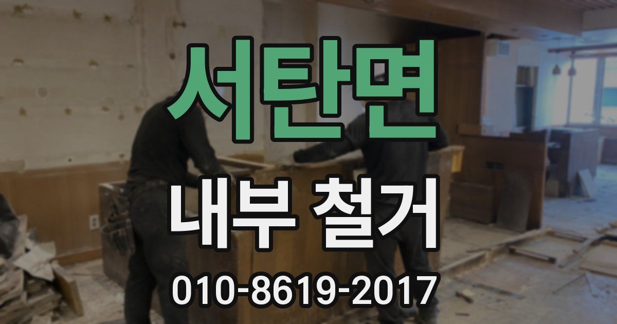 서탄면 내부 철거