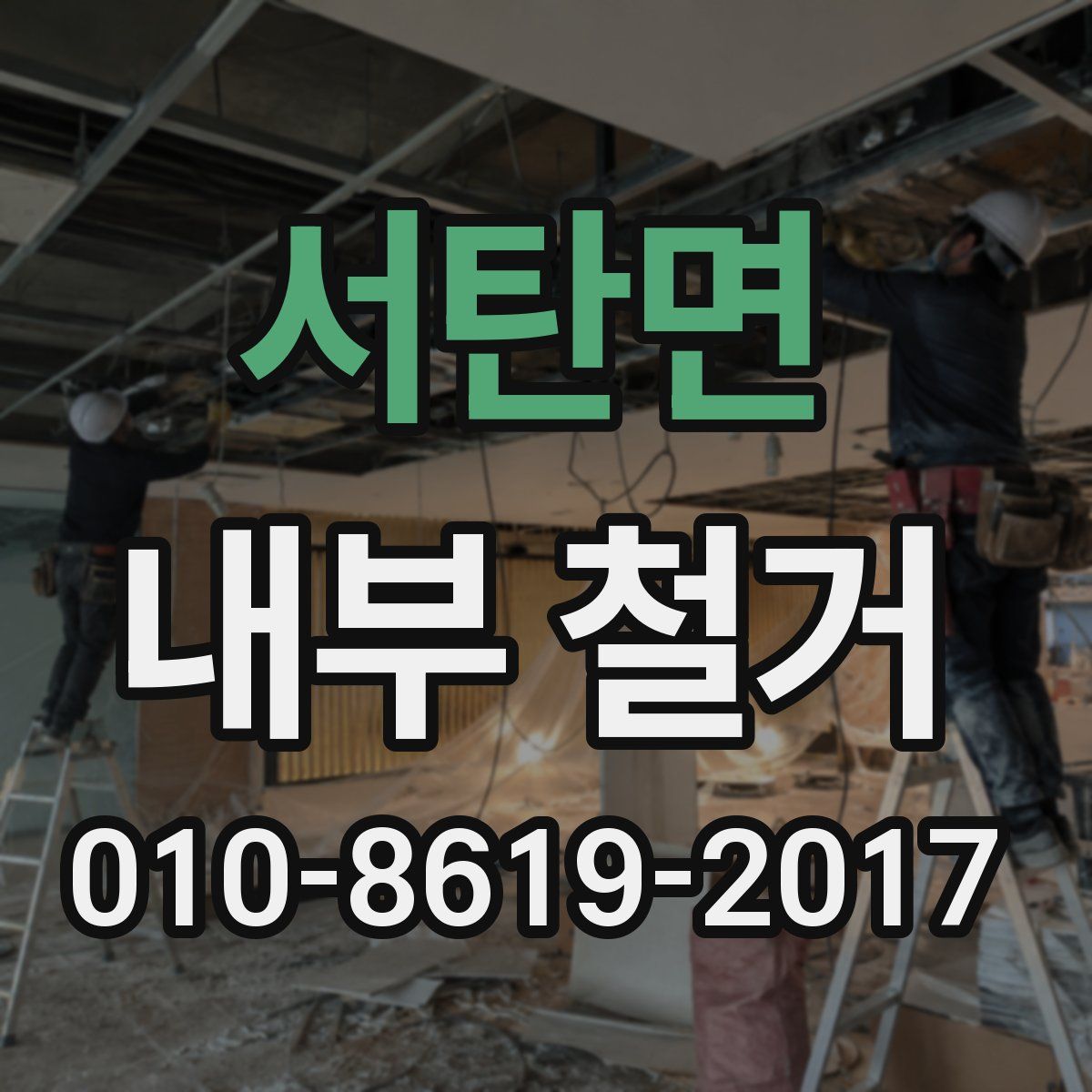 서탄면 내부 철거