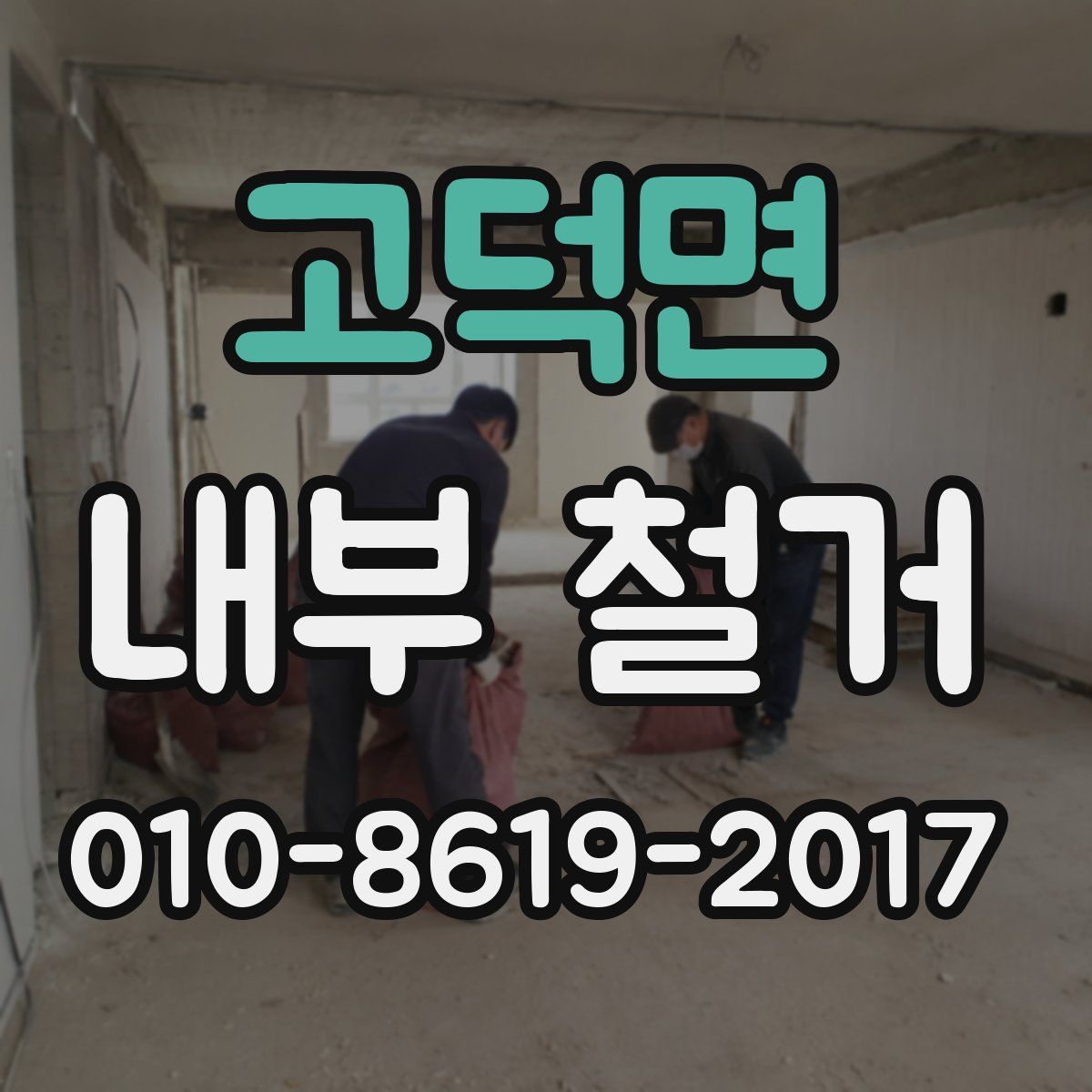 고덕면 내부 철거