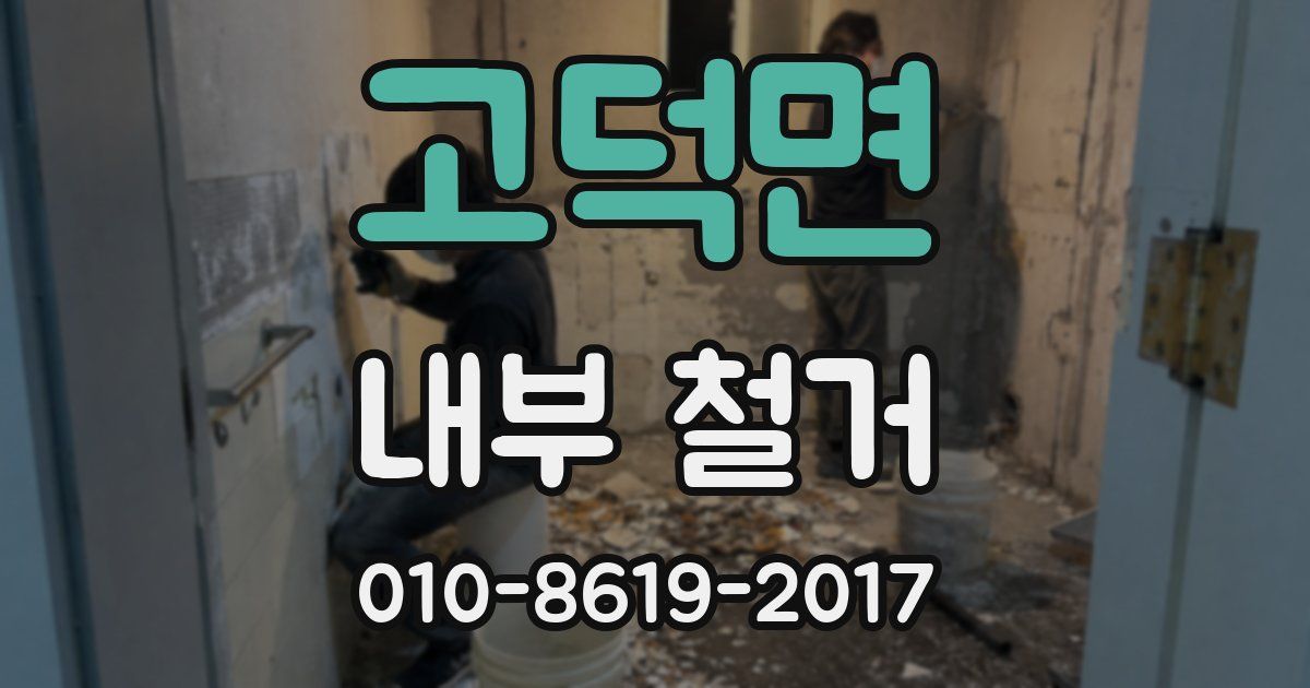 고덕면 내부 철거