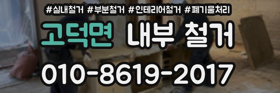 고덕면 내부 철거